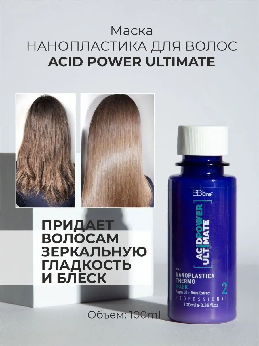 Acid Power Ultimate Нанопластика для выпрямления волос-100мл BB one  13648295 купить за 1 372 ₽ в интернет-магазине Wildberries