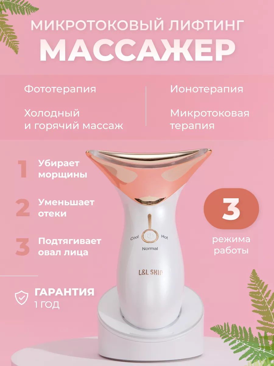 L&L SKIN Микротоковый массажер для лица от морщин MAMI