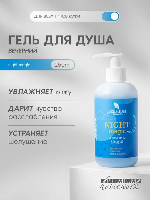 Косметика PREMIUM Арома-гель для душа Night Magic, 250 мл