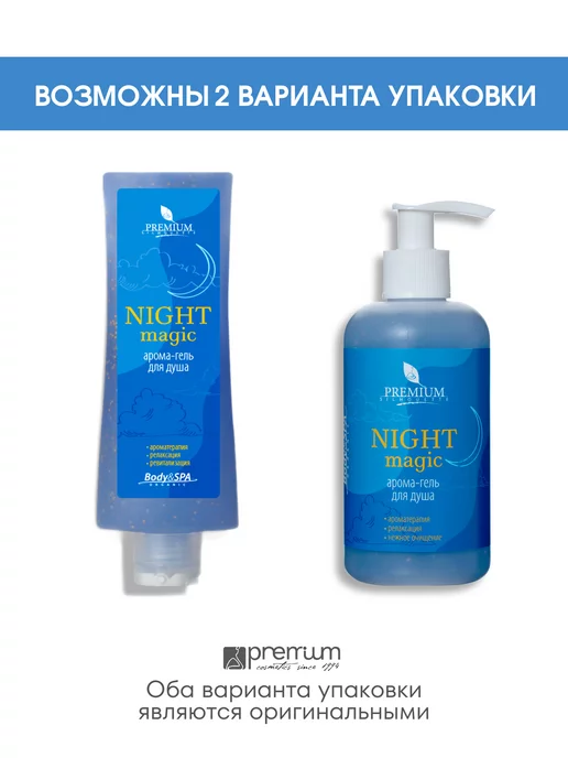 Косметика PREMIUM Арома-гель для душа Night Magic, 250 мл, фото 2