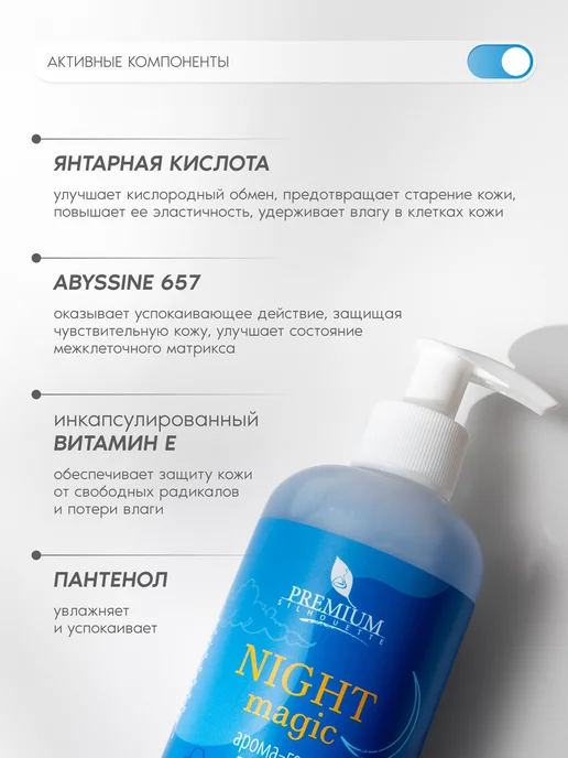 Косметика PREMIUM Арома-гель для душа Night Magic, 250 мл, фото 3