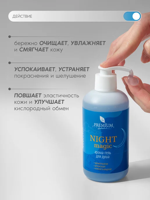 Косметика PREMIUM Арома-гель для душа Night Magic, 250 мл, фото 4
