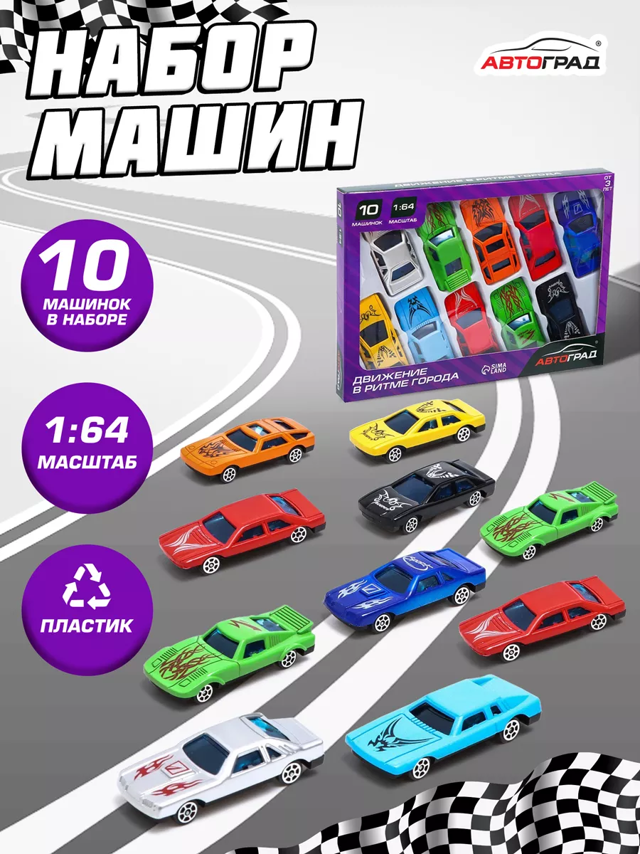 Набор машинок Супергонщик МИКС