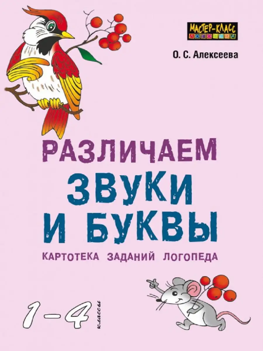 Различаем звуки и буквы. Картотека заданий логопеда Издательство КАРО  13652463 купить за 540 ₽ в интернет-магазине Wildberries