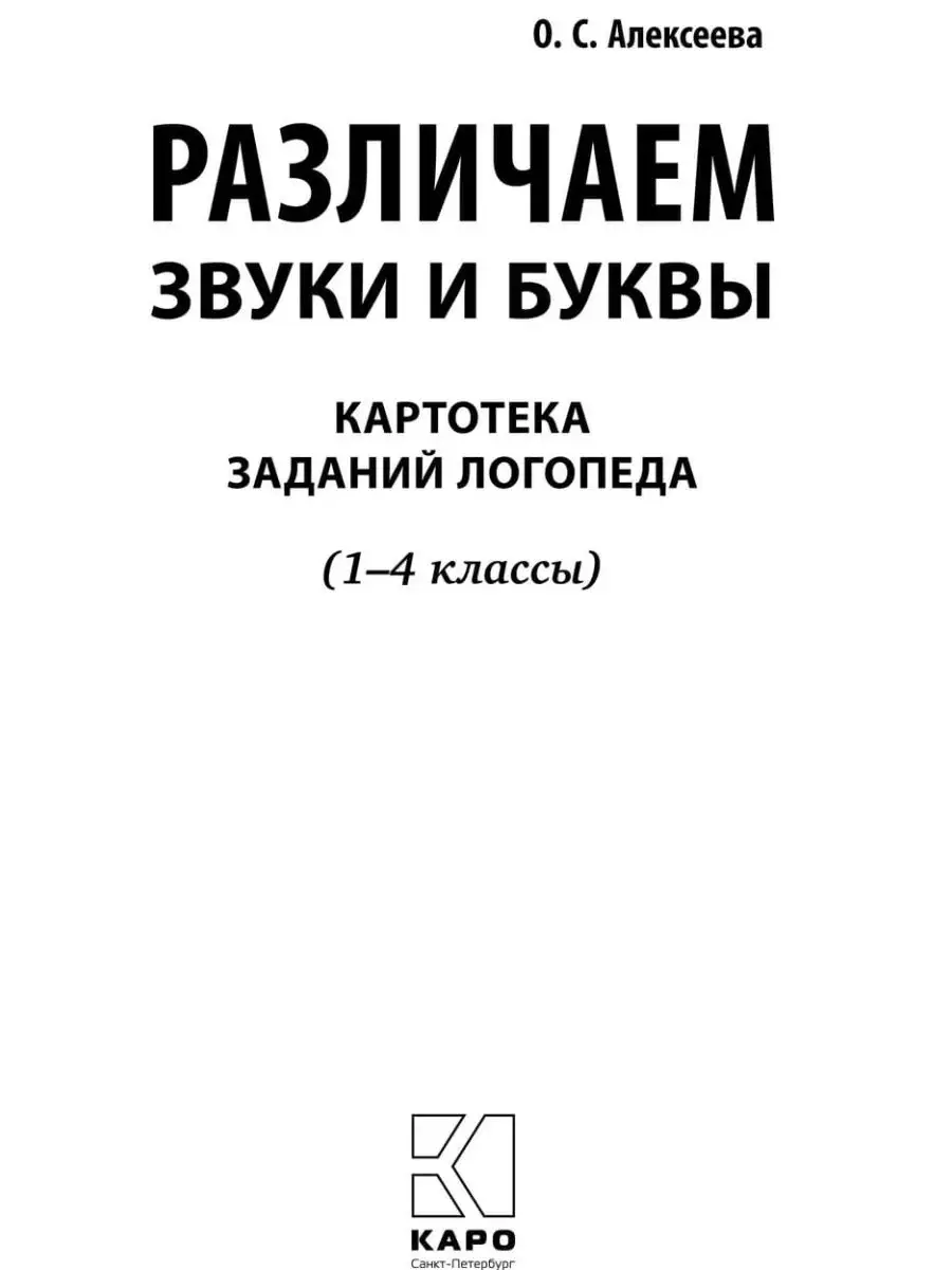 Различаем звуки и буквы. Картотека заданий логопеда Издательство КАРО  13652463 купить за 540 ₽ в интернет-магазине Wildberries