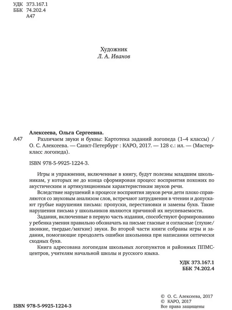 Различаем звуки и буквы. Картотека заданий логопеда Издательство КАРО  13652463 купить за 540 ₽ в интернет-магазине Wildberries