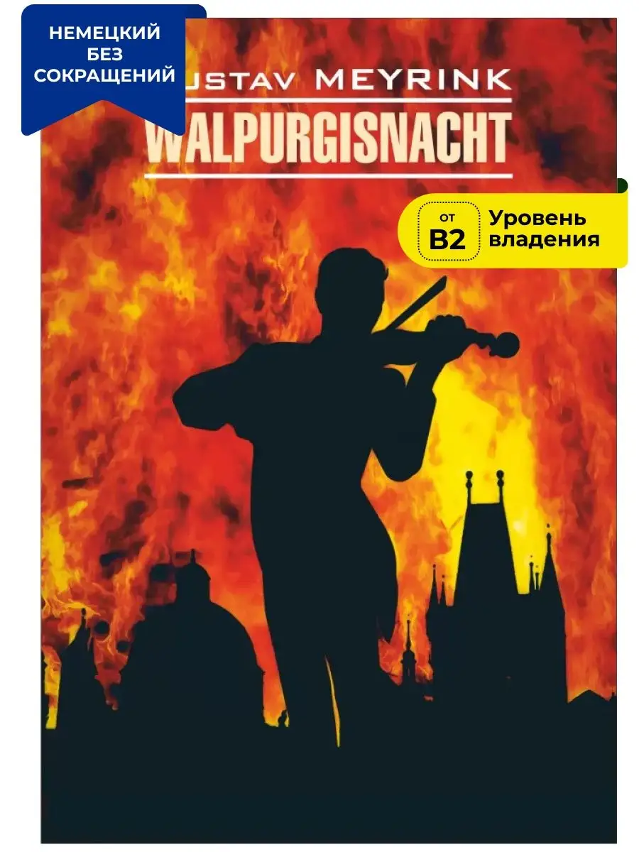 Вальпургиева ночь. Walpurgisnacht. Книга на немецком