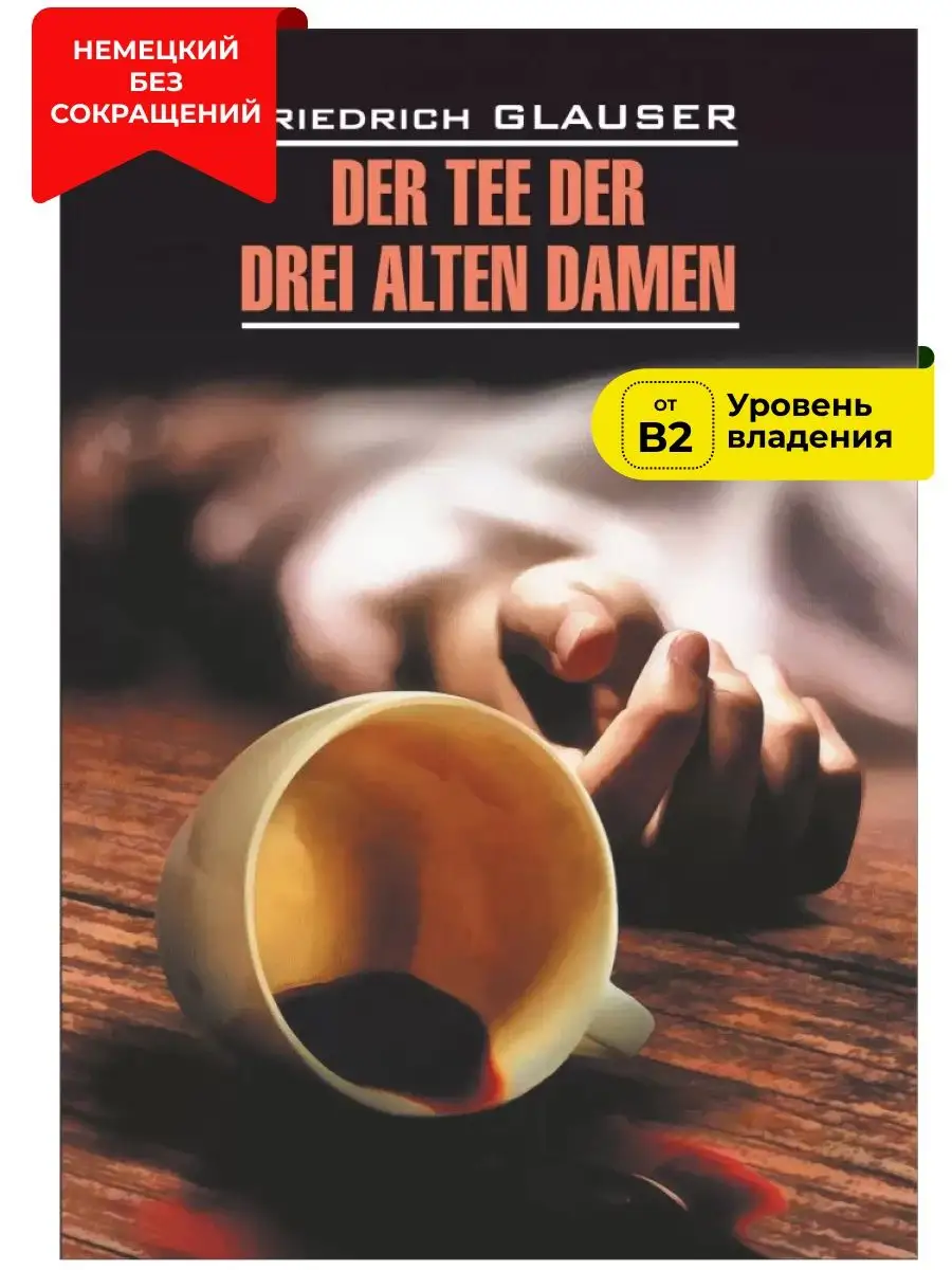 Чаепитие трех старух. Книга на немецком языке в оригинале