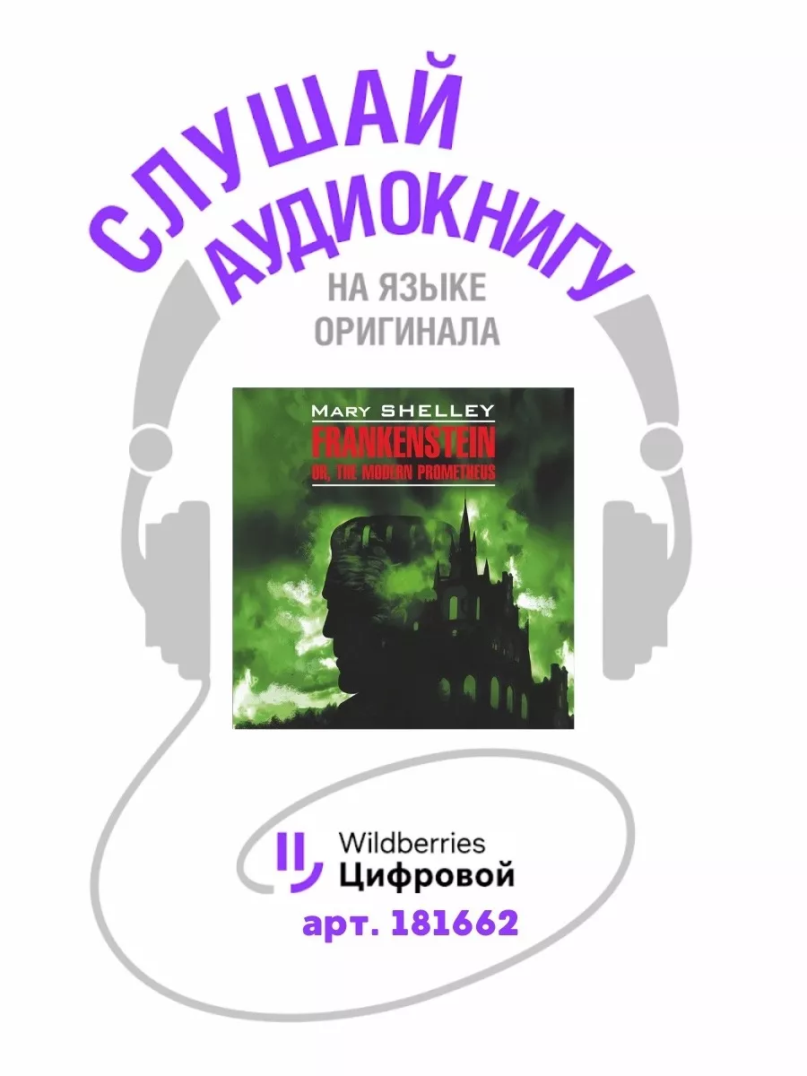 Мэри Шелли. Франкенштейн, книги на английском языке Издательство КАРО  13652472 купить за 445 ₽ в интернет-магазине Wildberries