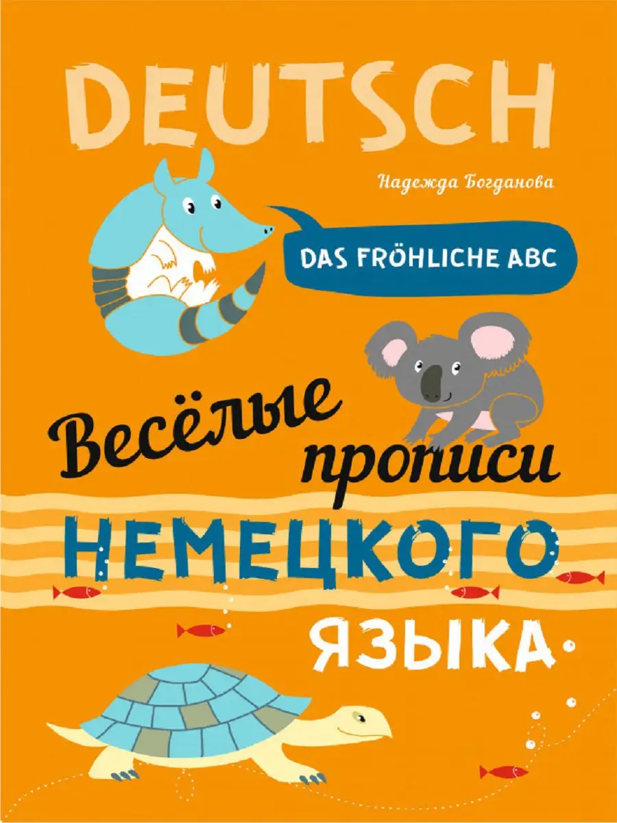 Веселые прописи немецкого языка Издательство КАРО 13652473 купить за 375 ₽  в интернет-магазине Wildberries