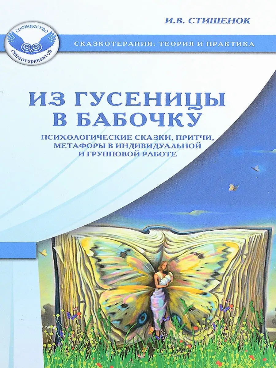 Из гусеницы в бабочку. Психологические сказки, притчи Генезис 13653082  купить в интернет-магазине Wildberries