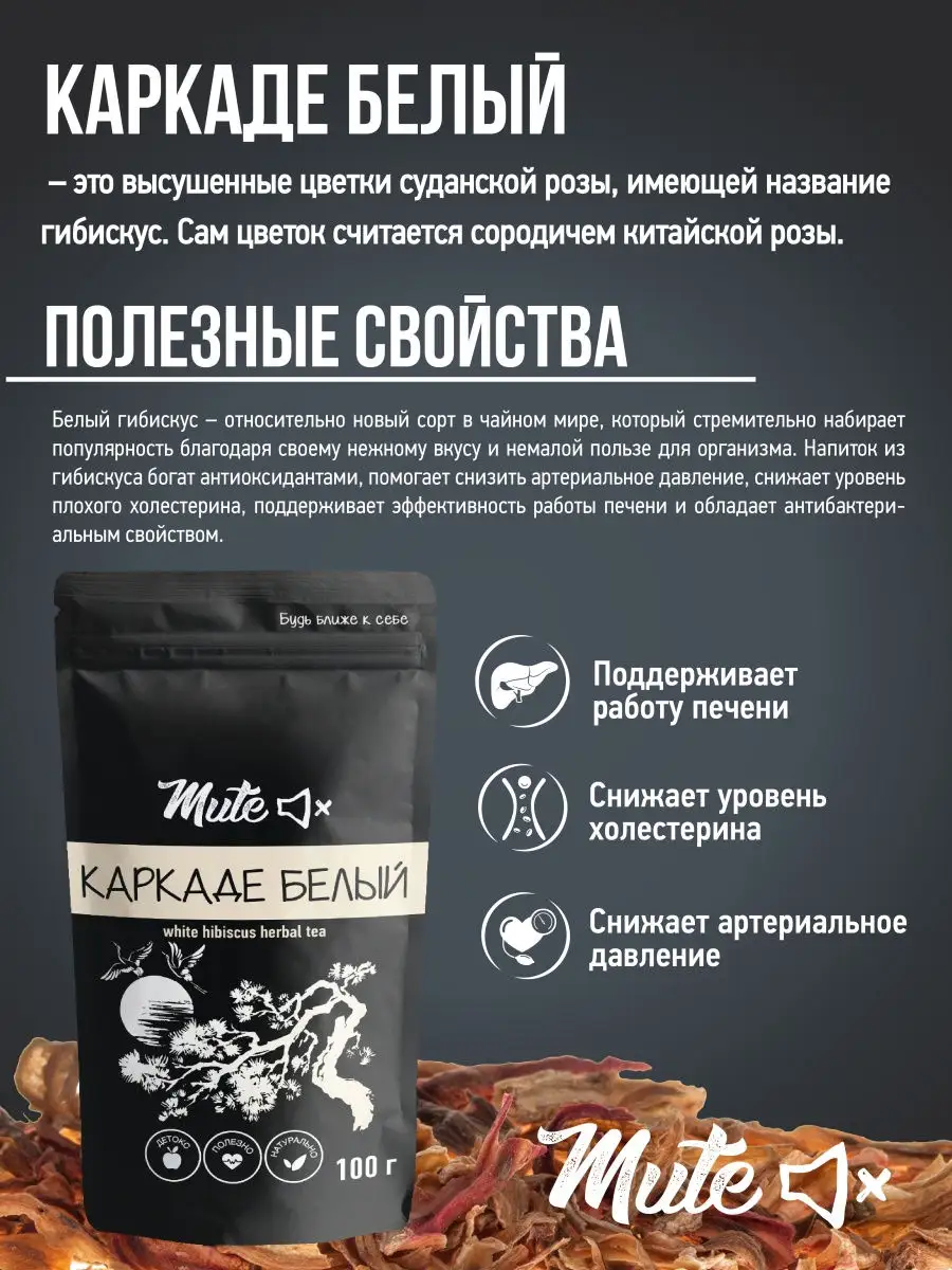 Чай Каркаде белый, 100 г. MUTE 13654956 купить в интернет-магазине  Wildberries