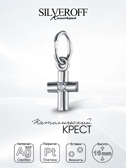 крест католический серебро