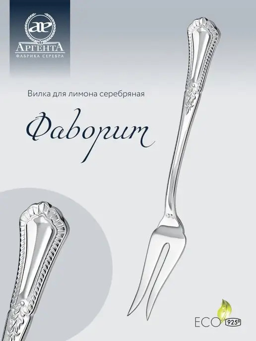 АргентА Вилка для лимона "Фаворит" серебряная, серебристый