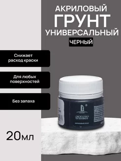 Грунт акриловый художественный чёрный LUXART 13658354 купить за 146 ₽ в интернет-магазине Wildberries