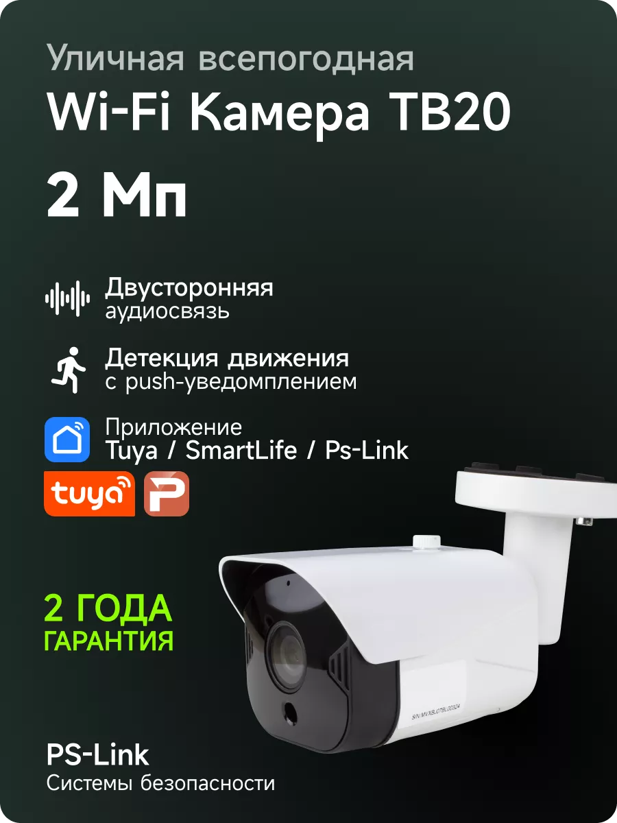 Уличная WiFi IP 1080P камера видеонаблюдения PS-link TB20 PS-link 13658400  купить за 3 274 ₽ в интернет-магазине Wildberries