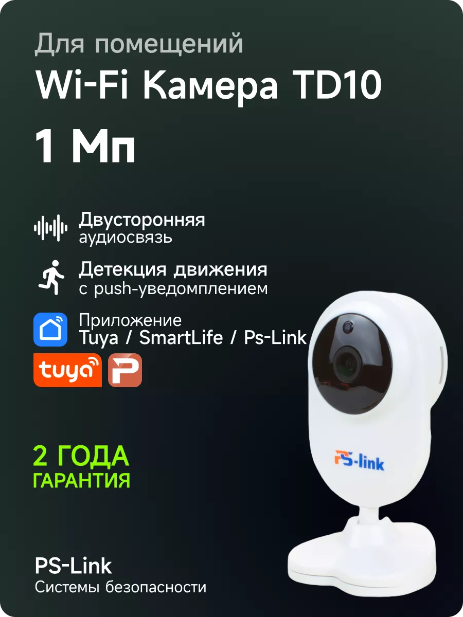 Внутренняя WiFi IP 720P камера видеонаблюдения PS-link TD10 PS-link  13658403 купить за 2 215 ₽ в интернет-магазине Wildberries