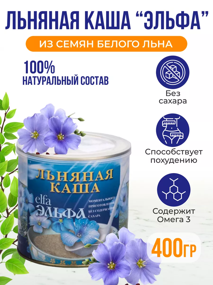 Каша льняная натуральная 400 г Эльфа 13658592 купить за 198 ₽ в  интернет-магазине Wildberries