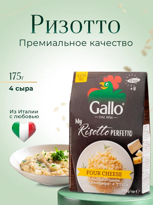 RISO GALLO Рис Ризотто 4 сыра, 175 г, 175 г