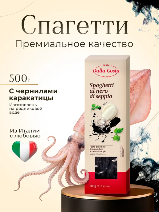 dalla costa Спагетти с чернилами каракатицы, 500 г, 500 г