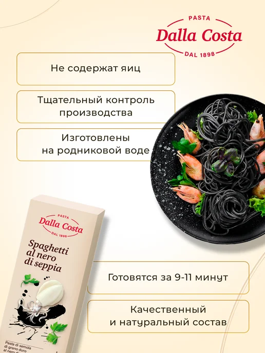 dalla costa Спагетти с чернилами каракатицы, 500 г, 500 г, фото 5