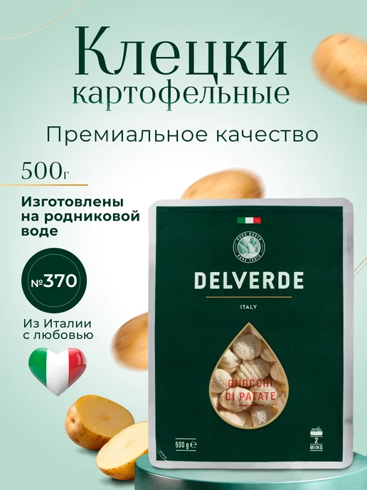 Delverde Клецки картофельные Ньокки Gnocchi № 370, 500г, 500 г