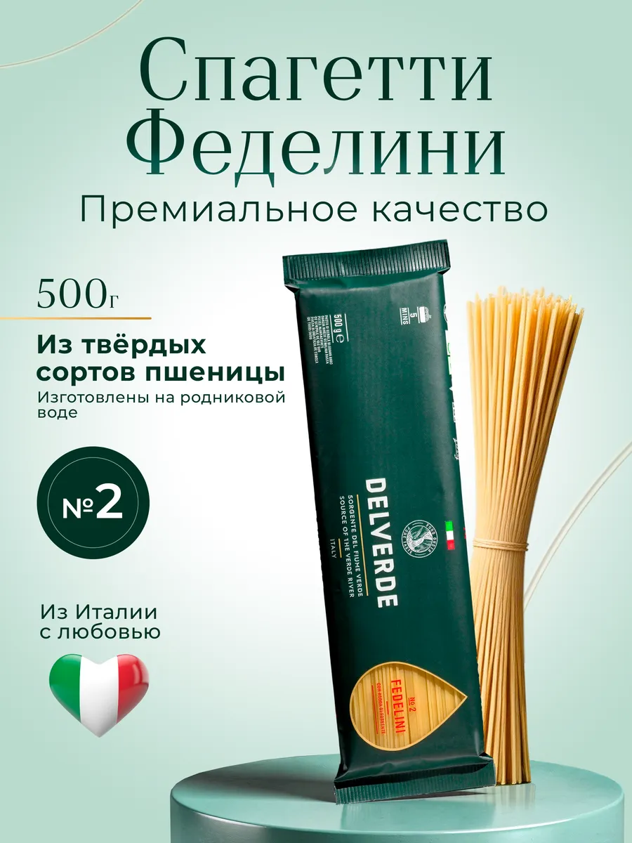 Спагетти Феделини №2, 500 г