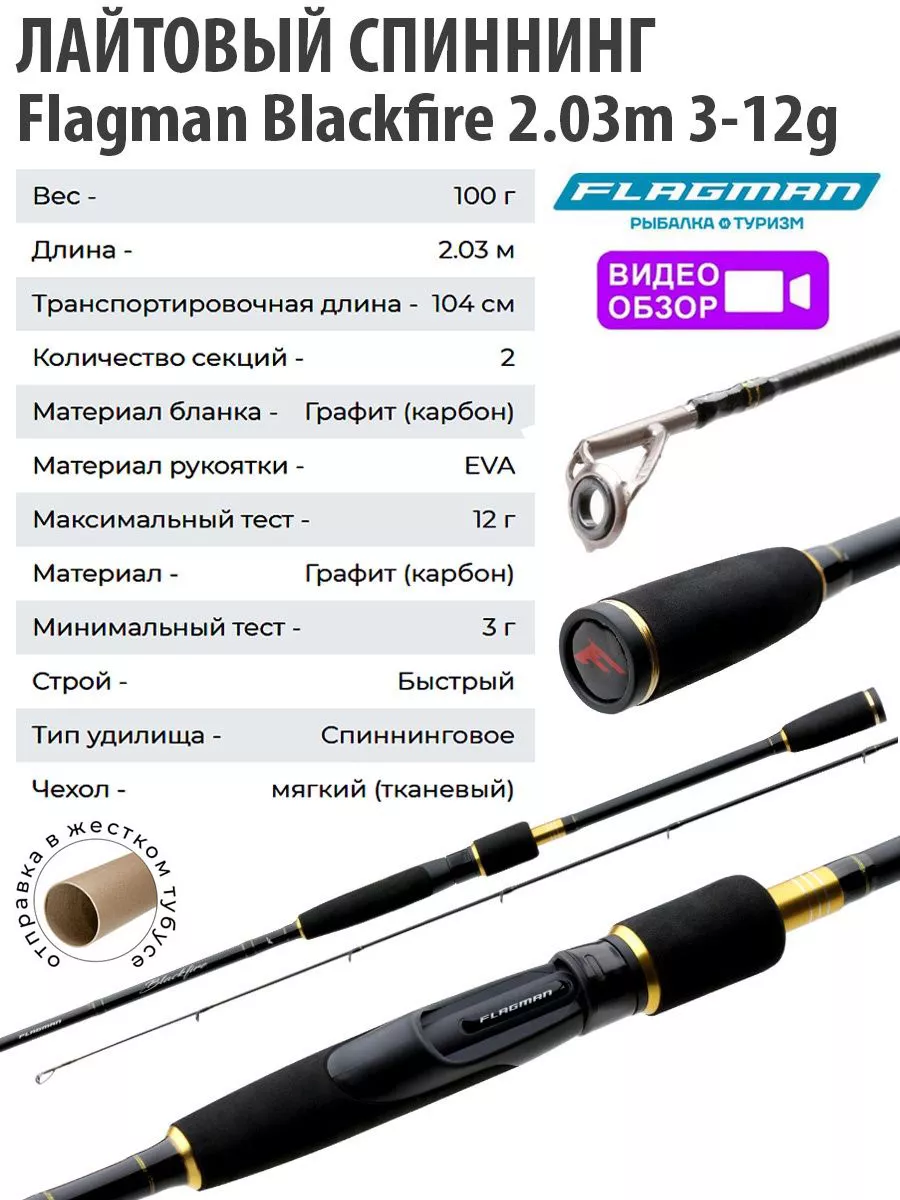 Спиннинг лайт Blackfire 2.03m 3-12g Flagman 13665153 купить за 2 772 ₽ в интернет-магазине Wildberries