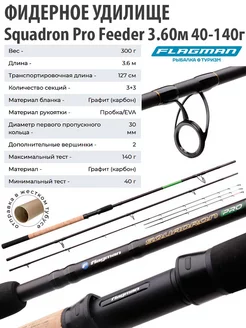 Фидерное удилище Squadron Pro Feeder 3.6м 40-140г Flagman 13665164 купить за 5 097 ₽ в интернет-магазине Wildberries