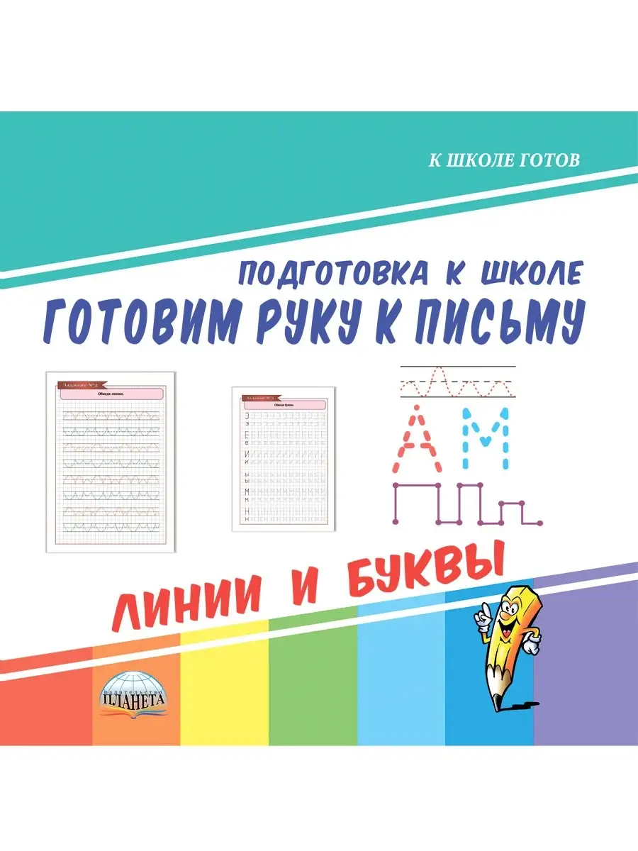 Готовим руку к письму. Линии и буквы (Подготовка к школе) Издательство  Планета 13666641 купить за 118 ₽ в интернет-магазине Wildberries