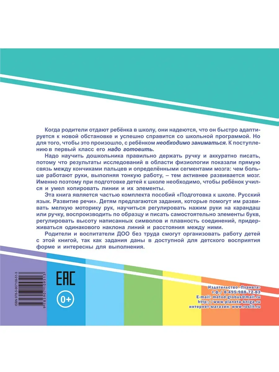 Готовим руку к письму. Линии и буквы (Подготовка к школе) Издательство  Планета 13666641 купить за 118 ₽ в интернет-магазине Wildberries
