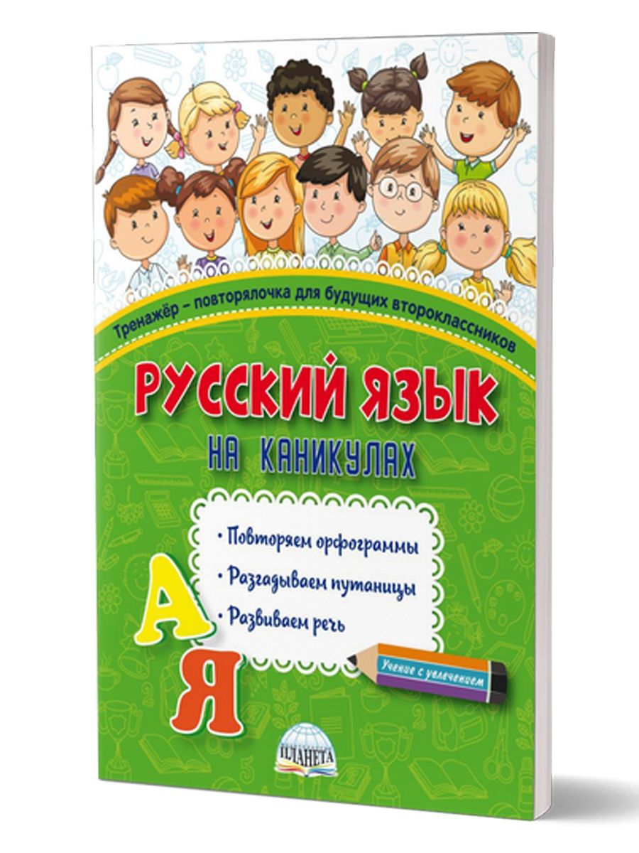 Русский язык на каникулах. Тренажер-повторялочка Издательство Планета  13666658 купить за 262 ₽ в интернет-магазине Wildberries