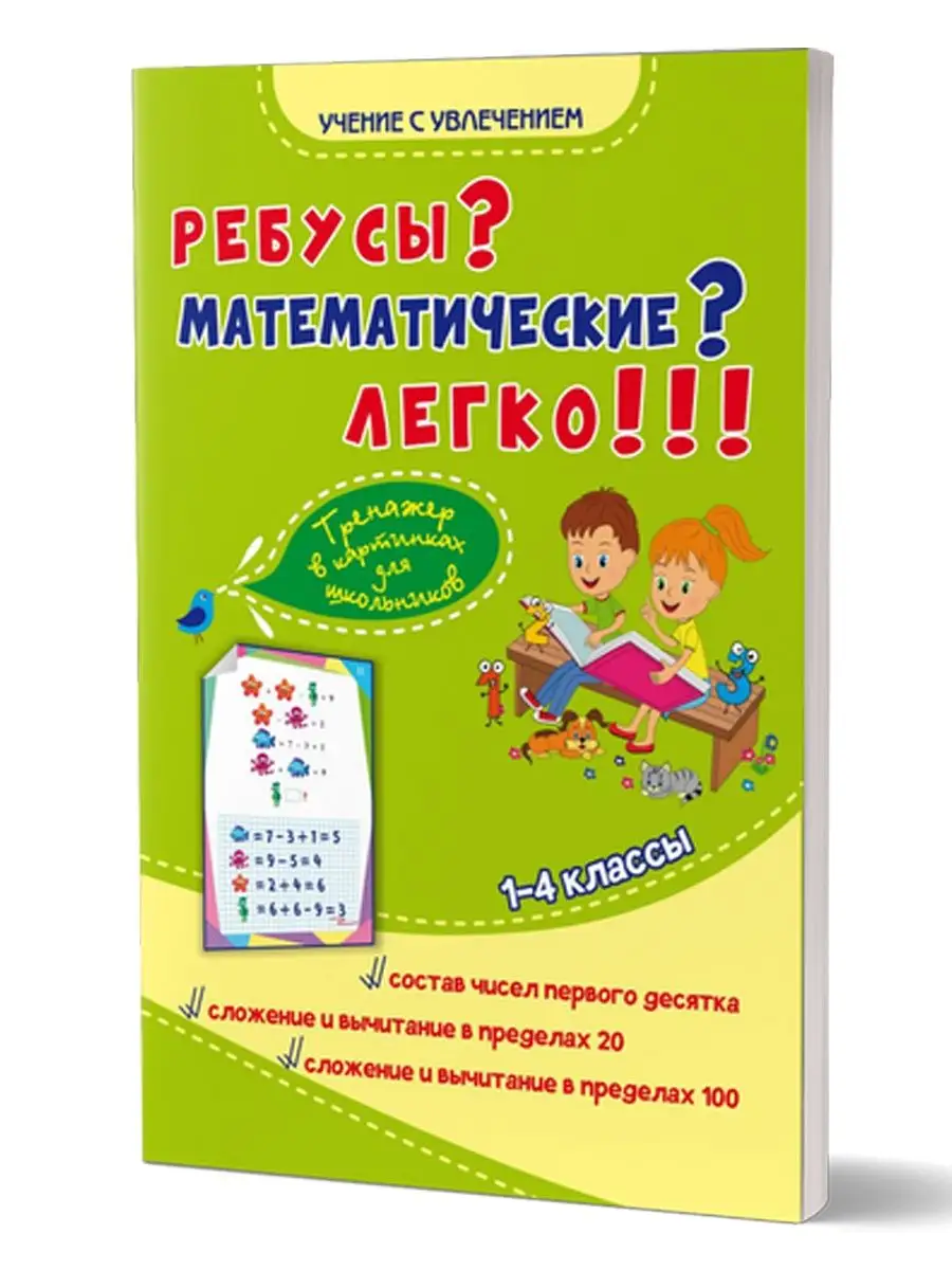 Ребусы? Математические? Легко! 1-4 класс. Тренажер Издательство Планета  13666663 купить за 201 ₽ в интернет-магазине Wildberries