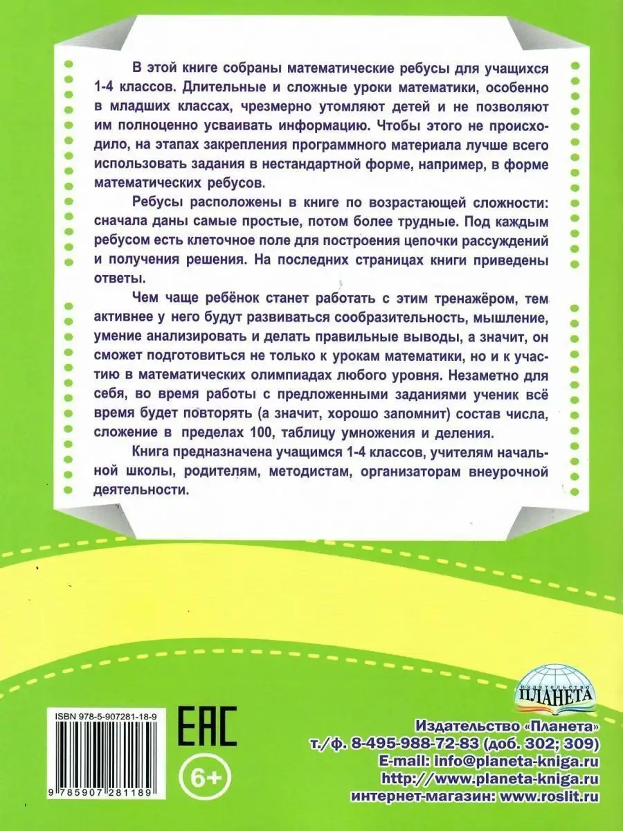 Ребусы? Математические? Легко! 1-4 класс. Тренажер Издательство Планета  13666663 купить за 201 ₽ в интернет-магазине Wildberries