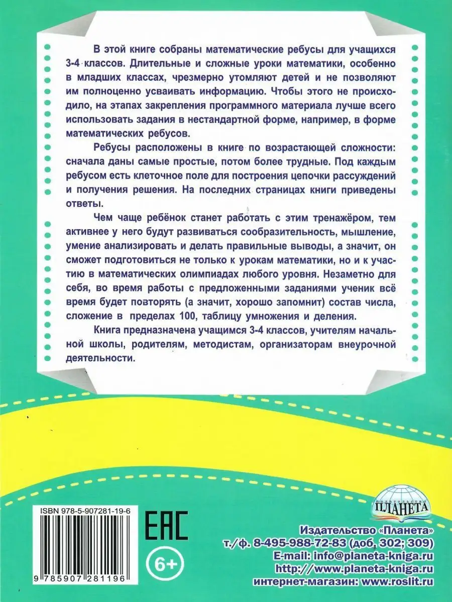 Ребусы? Математические?Легко!Тренажер в картинках 3-4 классы Издательство  Планета 13666664 купить за 195 ₽ в интернет-магазине Wildberries