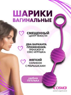 COSMO / Вагинальные шарики с ребрышками
