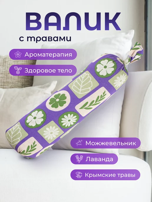 Травы Горного Крыма Валик для спины можжевеловый с лавандой 35х9 см, 35x9 см