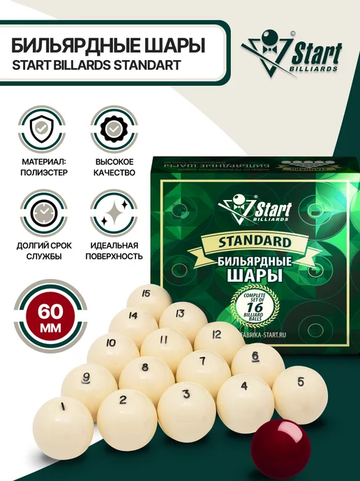 Start Line Шары для бильярда Standard 60 мм, вариант