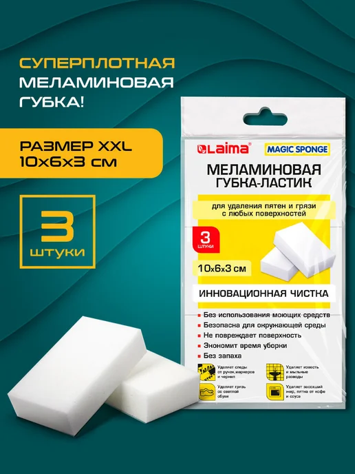 LAIMA Губка-ластик меламиновая для удаления пятен, 100х60х30 мм, 60x30 мм