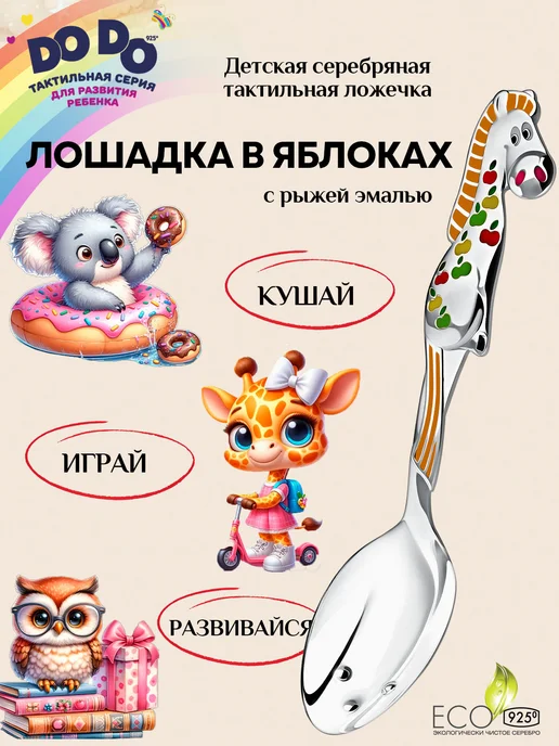 АргентА Серебряная ложка на зубик "Лошадка в яблоках", серебристый