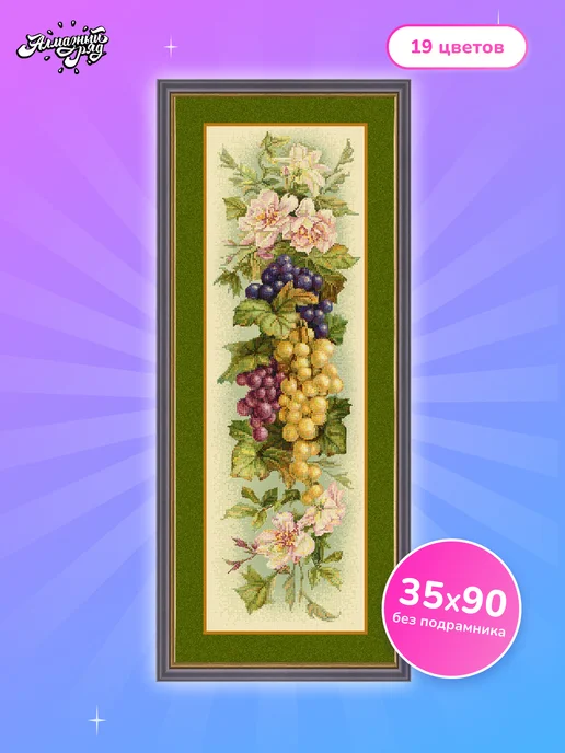 Алмазныи ряд Алмазная мозаика без подрамника 35х90 см Виноград, 35x90 см