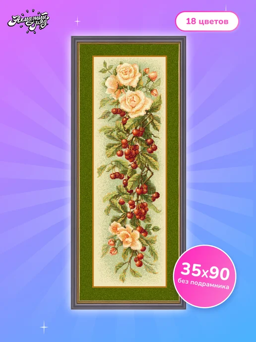 Алмазныи ряд Алмазная мозаика без подрамника 35х90 см Вишня, 35x90 см
