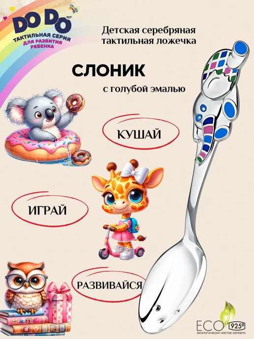 АргентА Серебряная ложка на зубик "Слоник" с эмалью, серебристый
