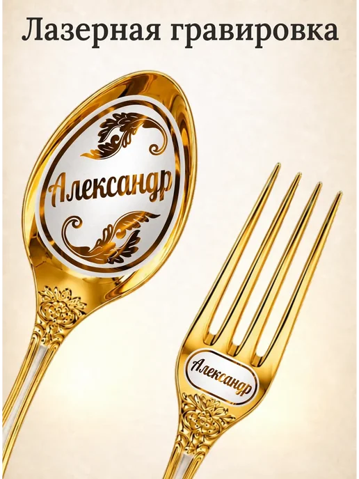 Подари-ложку Набор именных столовых приборов на 1 персону "Александр", желтый, фото 2