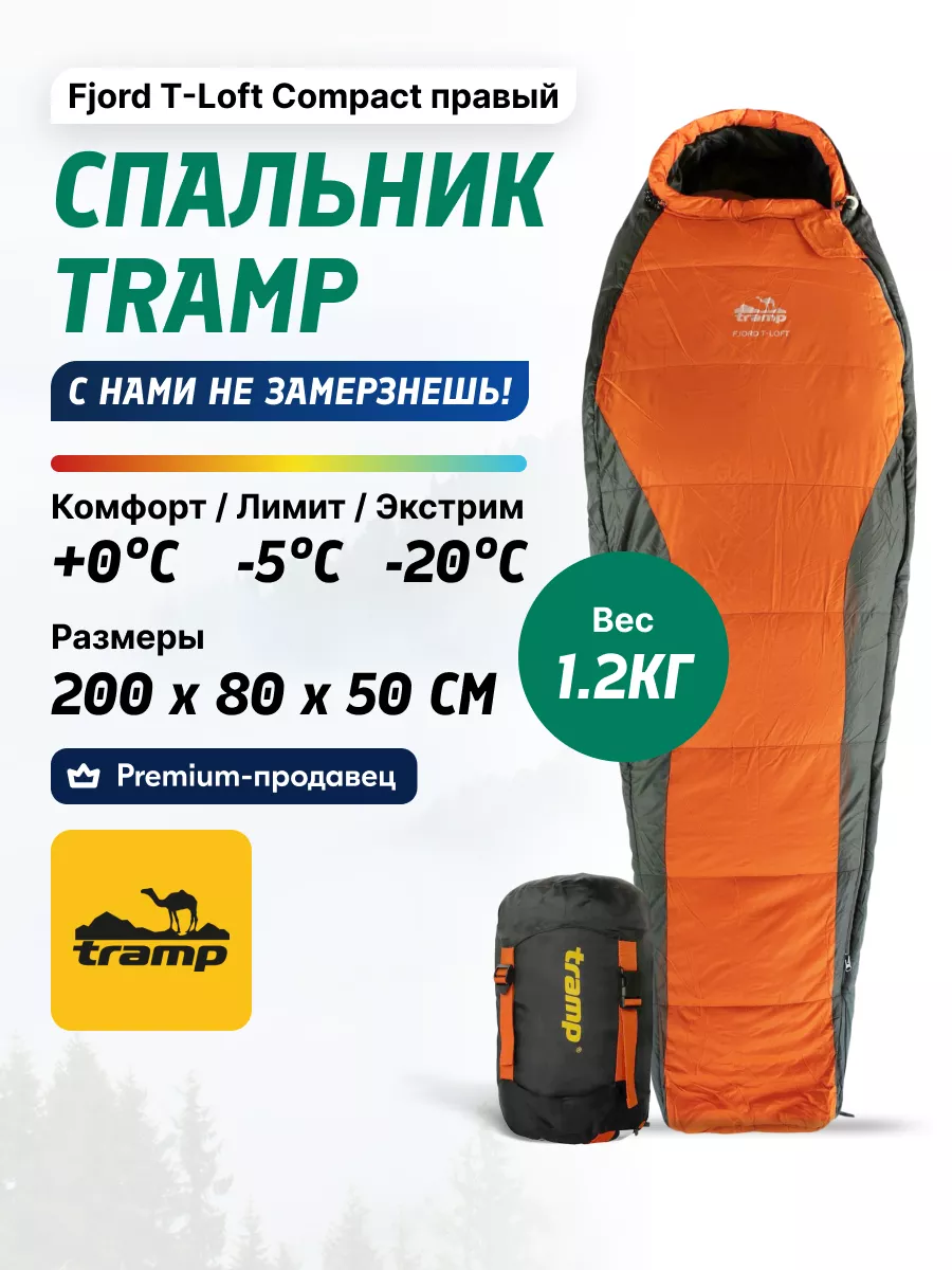 Спальник туристический трехсезонный Fjord T-Loft Compact -5C Tramp 13671086  купить в интернет-магазине Wildberries