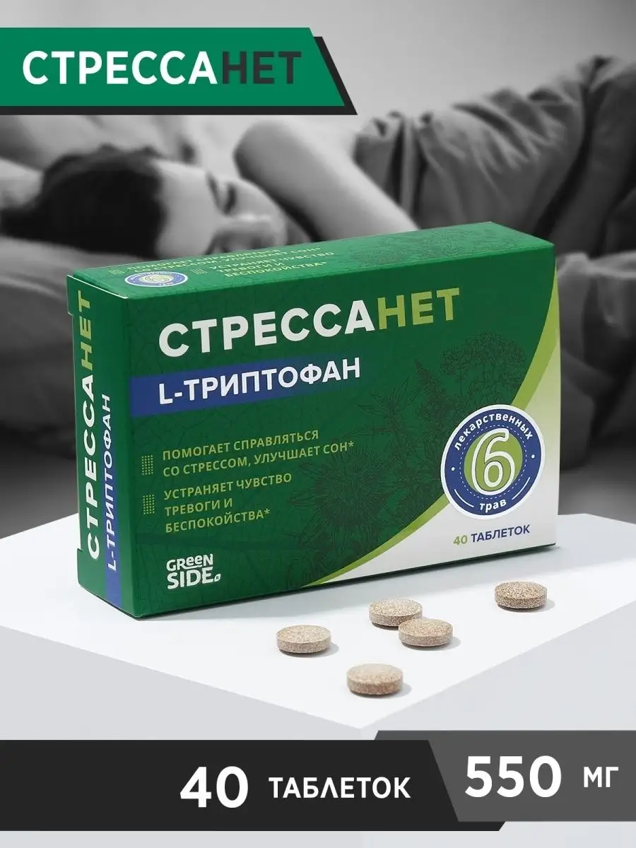 Стресса нет с триптофаном. Стрессанет таб БАД. Таблетки успокоительные от стресса. Успокоительные стрессанет. Стресса нет таблетки.