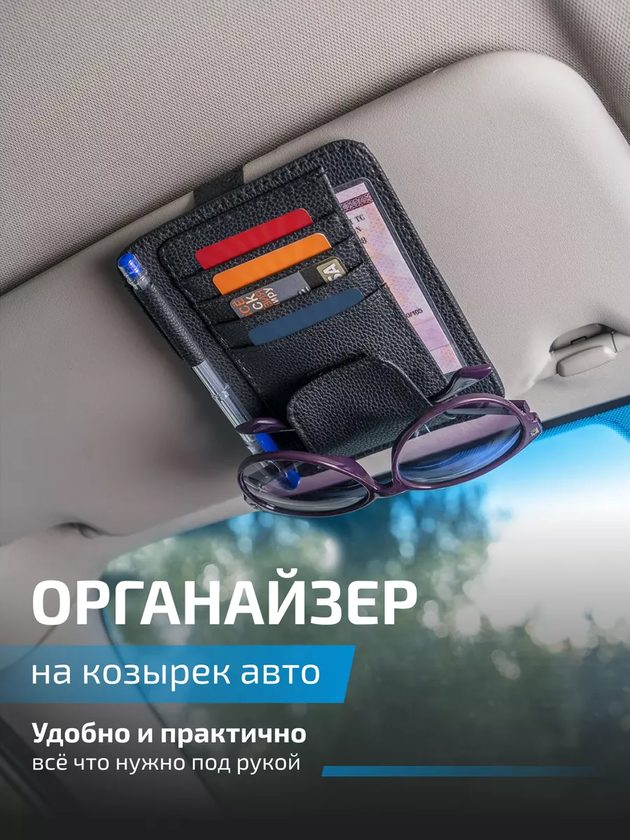 Органайзер на козырек автомобиля, Н20, черный CADENA 13672028 купить в  интернет-магазине Wildberries