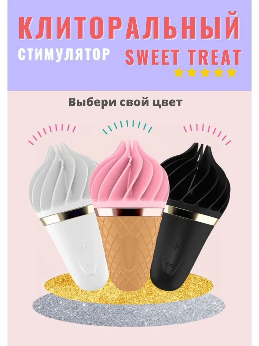 Вибратор спиннатор Сатисфаер Sweet Treat Satisfyer 13672044 купить в  интернет-магазине Wildberries