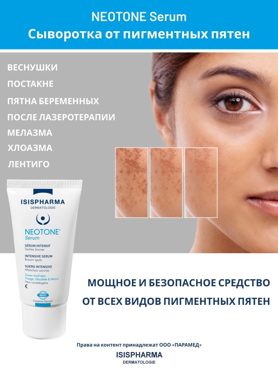 Сыворотка для лица от пигментных пятен Neotone Serum 30 мл ISISPHARMA  13673890 купить за 2 479 ₽ в интернет-магазине Wildberries