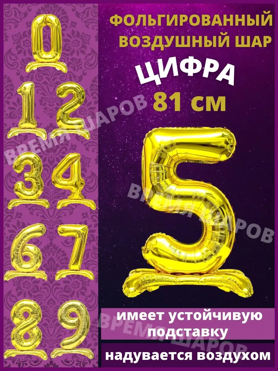 Воздушный шар цифра 5 на подставке Время Шаров 13674184 купить за 222 ₽ в  интернет-магазине Wildberries